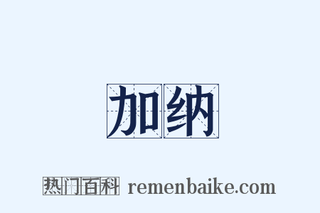 加纳是什么意思的图片